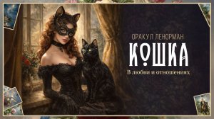 Ленорман Кошка - значение в любви и отношениях