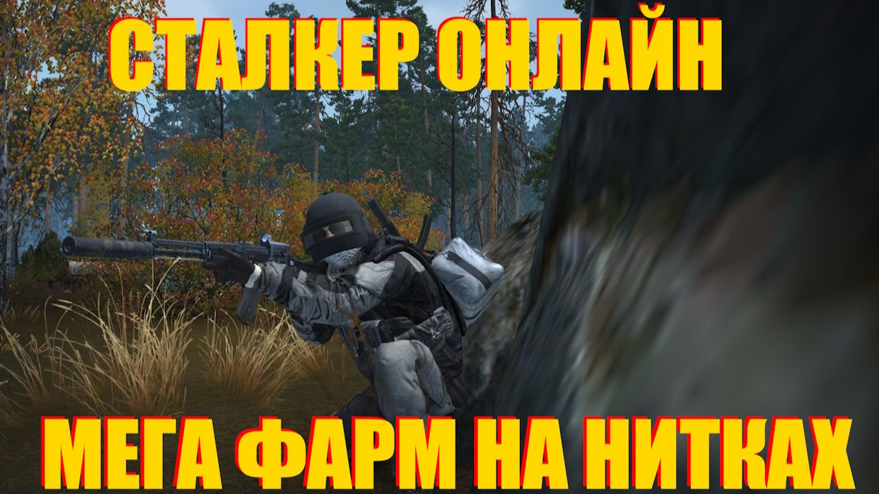 МЕГА ФАРМ НА НИТКАХ В СТАЛКЕР ОНЛАЙН.STAY OUT КАК ЗАРАБОТАТЬ ДЕНЕГ