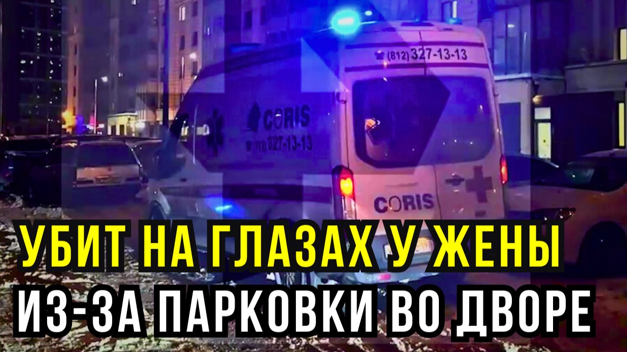 Спор за место во дворе: как драка на Архивной улице закончилась убийством смотреть онлайн