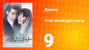 Этой зимой дует ветер 1 сезон 9 серия