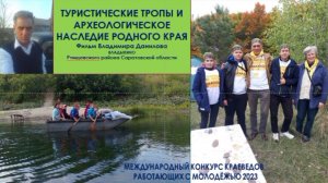 ТУРИСТИЧЕСКИЕ ТРОПЫ И АРХЕОЛОГИЧЕСКОЕ НАСЛЕДИЕ РОДНОГО КРАЯ