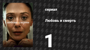 Любовь и смерть 1 серия «Охотница» (сериал, 2023)