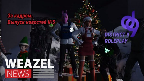 За кадром. Выпуск новостей №5 Weazel News DISTRICT9 RP