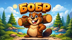 ПРО БОБРА