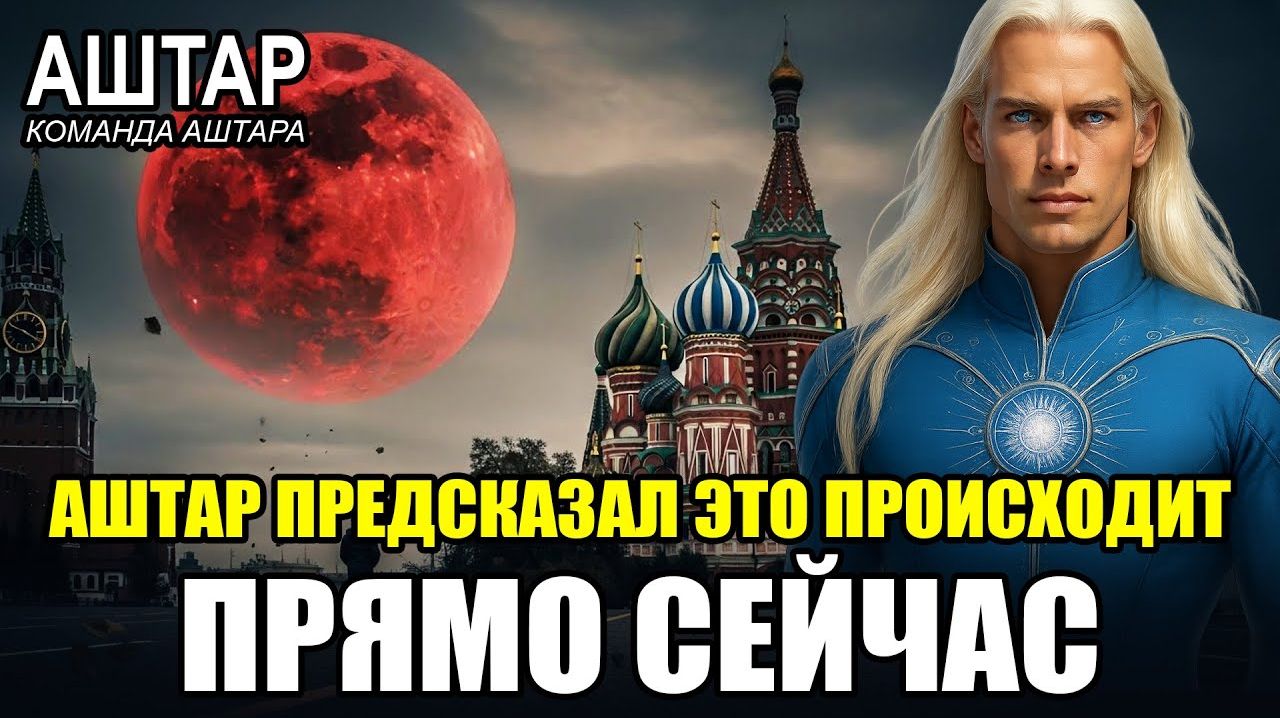 Аштар Шеран:🔊 РОССИЯ ЯВЛЯЕТСЯ ДУХОВНЫМ ЦЕНТРОМ всего ЧЕЛОВЕЧЕСТВА 💖 смотреть онлайн