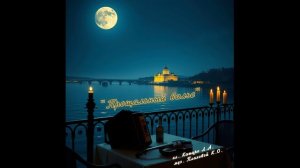 Прощальный Вальс