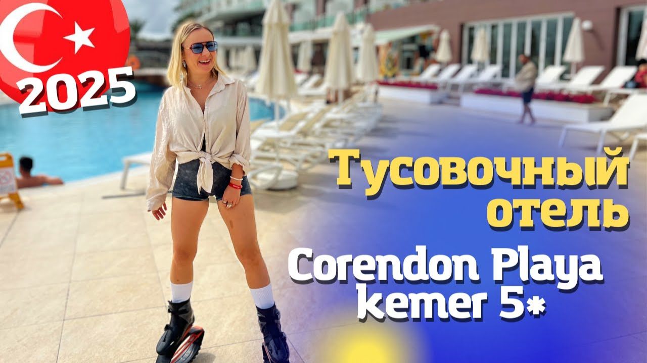 Приехали на ДР МУЖА! Сorendon Playa Kemer 5 / Корендон Плая Кемер обзор отеля . Отдых в Турции 2025 смотреть онлайн