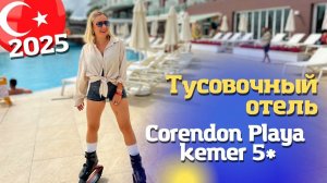 Приехали на ДР МУЖА! Сorendon Playa Kemer 5 / Корендон Плая Кемер обзор отеля . Отдых в Турции 2025