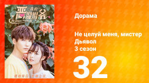 Не целуй меня, мистер Дьявол 3 сезон 32 серия