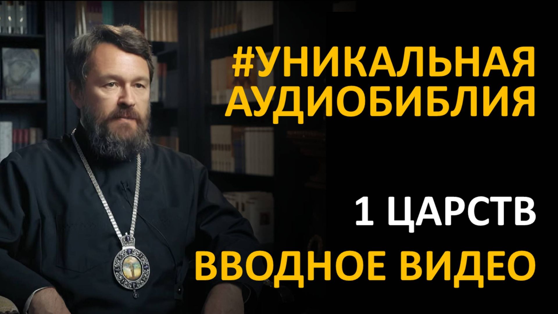 Библия. Первая книга Царств. Вводное видео митрополита Илариона смотреть онлайн
