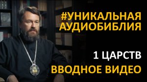 Библия. Первая книга Царств. Вводное видео митрополита Илариона