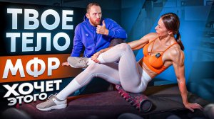 МФР-ТРЕНИРОВКА | Как Снять Напряжение и Вернуть Лёгкость Телу