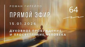 Прямой эфир 15.01.2026 г. Духовное пробуждение и просветление Человека