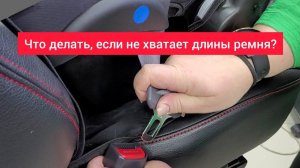 Если не хватает длины ремня, чтобы закрепить автолюльку