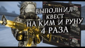 Полное Прохождение Квеста на КИМ-Х и РУНУ - Stalcraft
