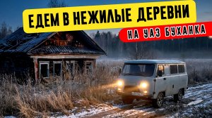 Поездка на УАЗ Буханка по нежилым деревням | Показываю что осталось от домов