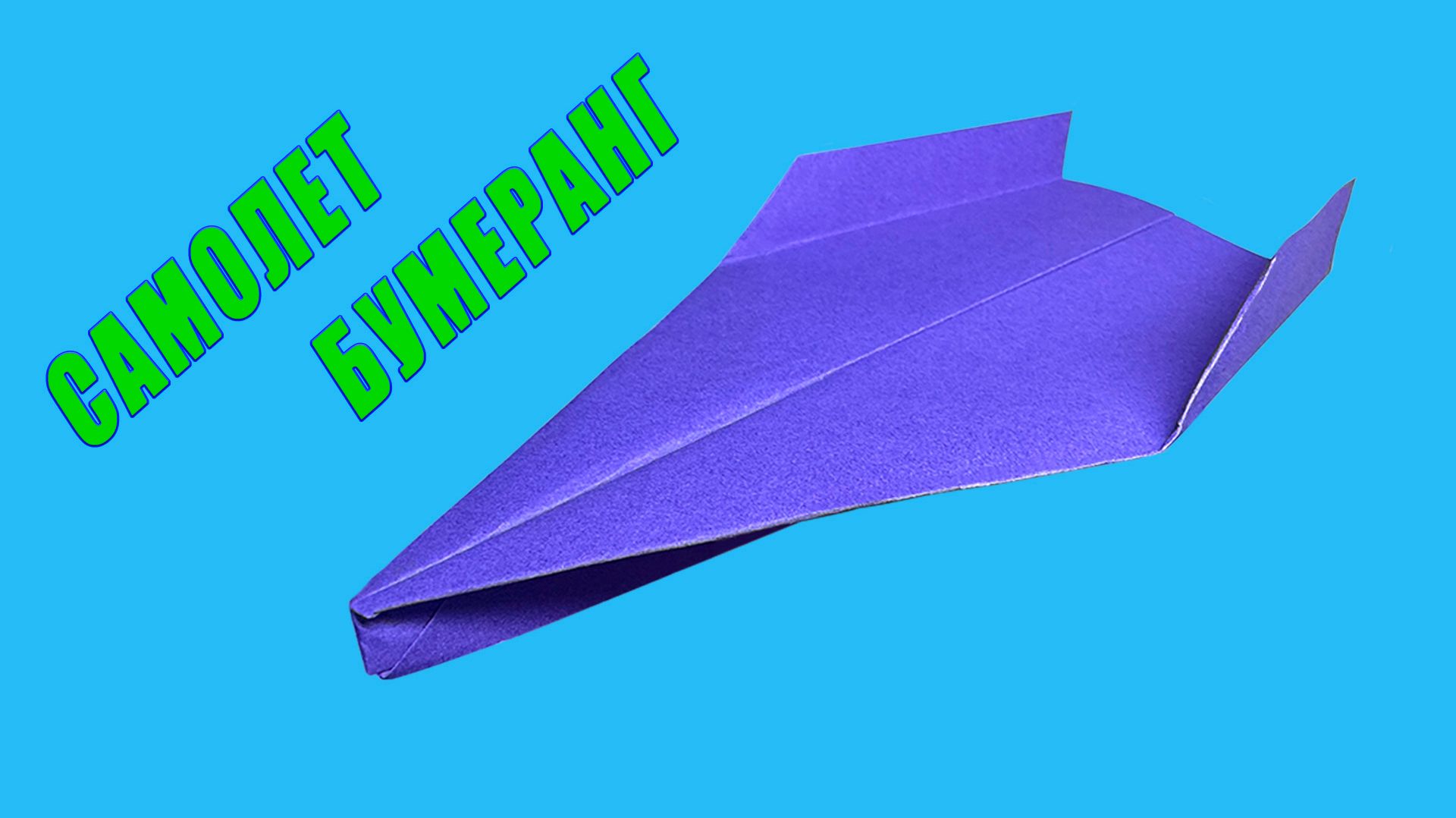 Самолет – бумеранг. Самолет из бумаги. Как сделать самолет из бумаги. Бумеранг из бумаги смотреть онлайн