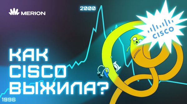 Как Cisco ПОДСАДИЛА на себя весь интернет?