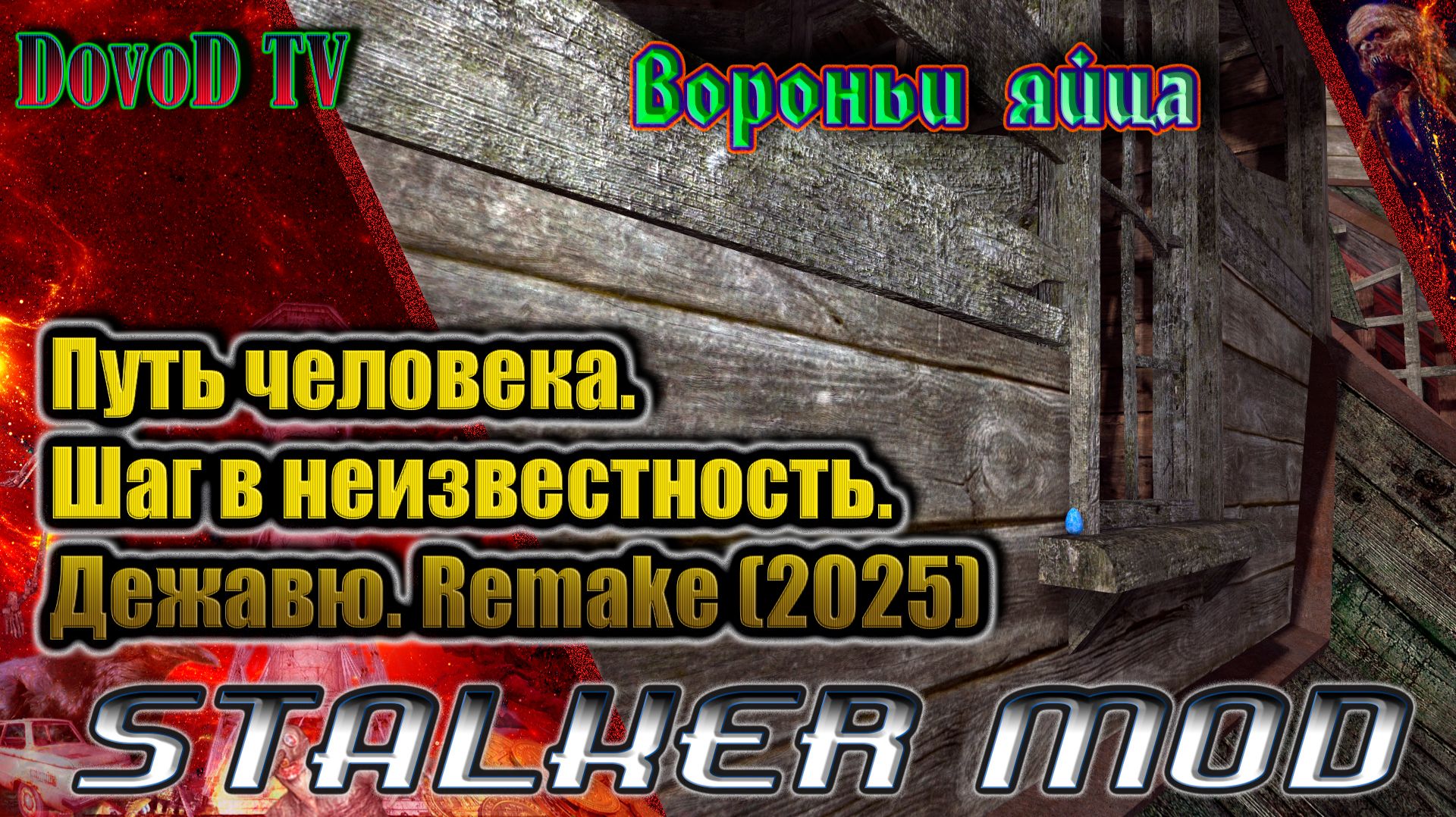 Где искать Вороньи яйца. Путь человека. шаг в неизвестность. дежавю. remake(2025). смотреть онлайн