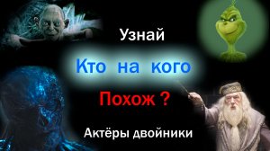 Хит парад двойников