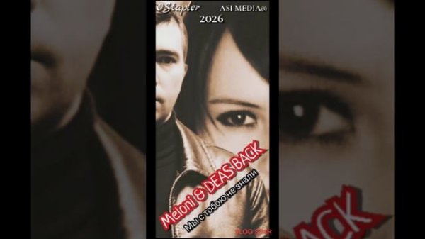 Meloni & DEAS BACK - мы с тобою не знали.mp4