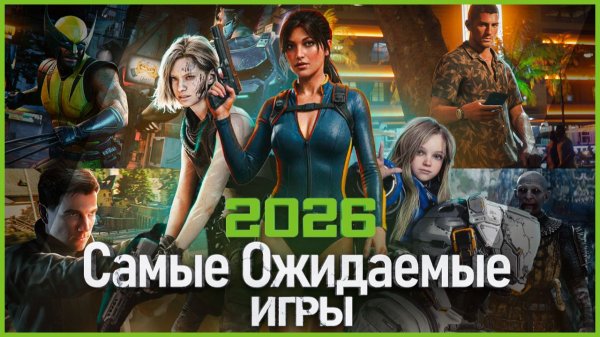 Самые Ожидаемые Игры 2026!