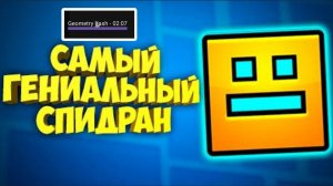 Спидран по Geometry Dash Lite 1 Level 2:07.9