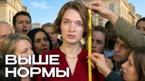 ВЫСОКИЕ ЖЕНЩИНЫ // Как жить с видом сверху?