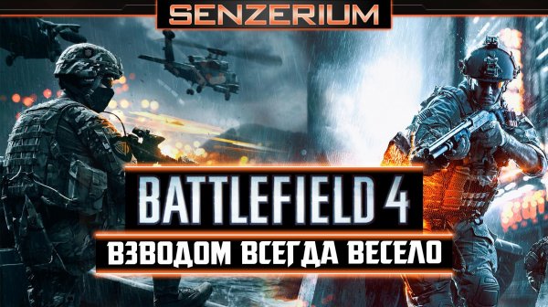 Battlefield 4 - Взводом всегда весело