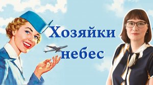 От стюардесс до бортпроводников - эволюция профессии