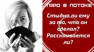 Стыдно ли ему за то, что он сделал? Расскаивается ли?