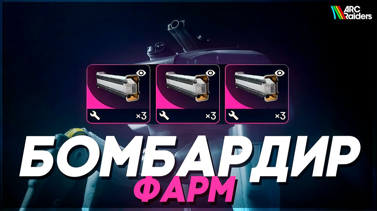 БОМБАРДИР – Самый ЛЕГКИЙ ФАРМ ARC Raiders | ГАЙД на фарм в АРК Райдерс #arcraiders #аркрейдерс