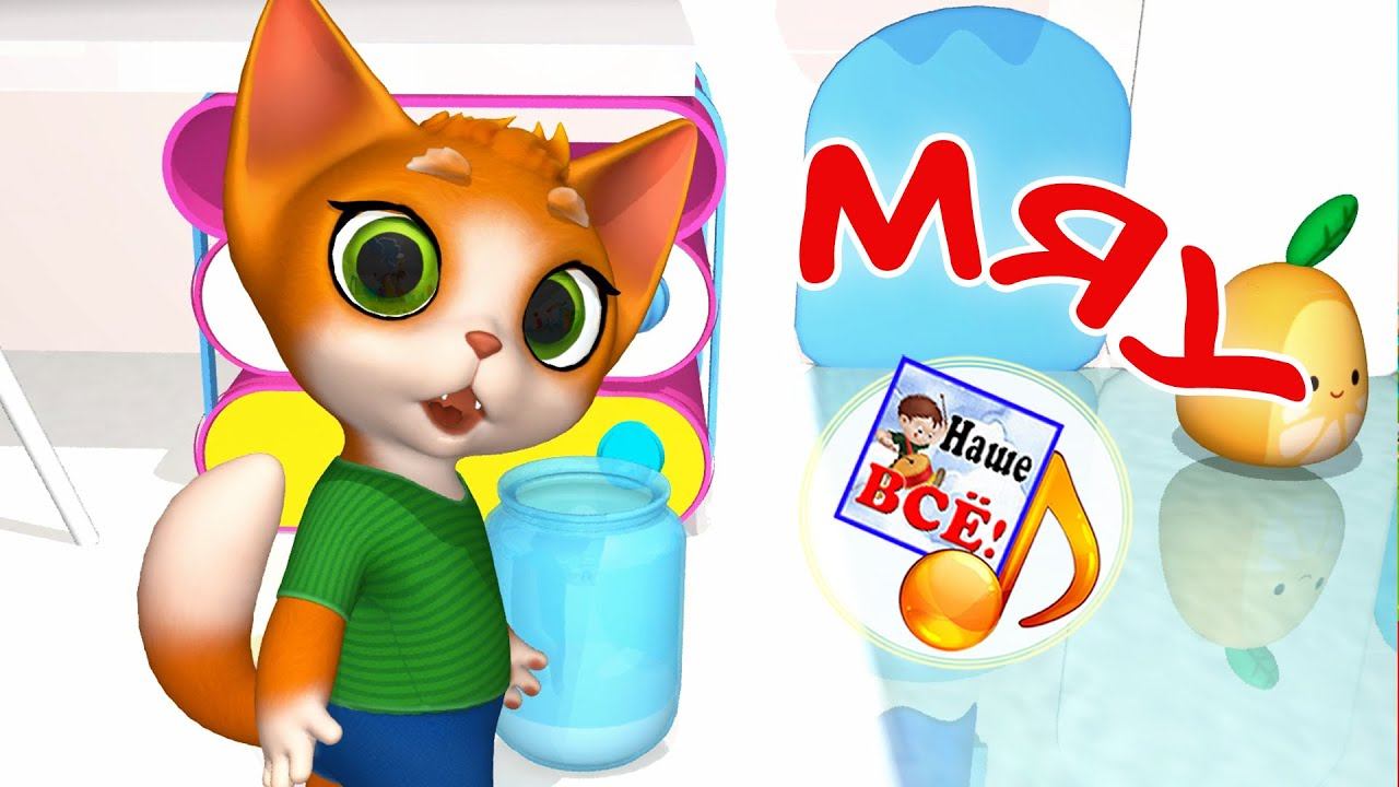 МЯУ С КОТИКОМ. Мульт-песенка для малышей. Наше всё! смотреть онлайн