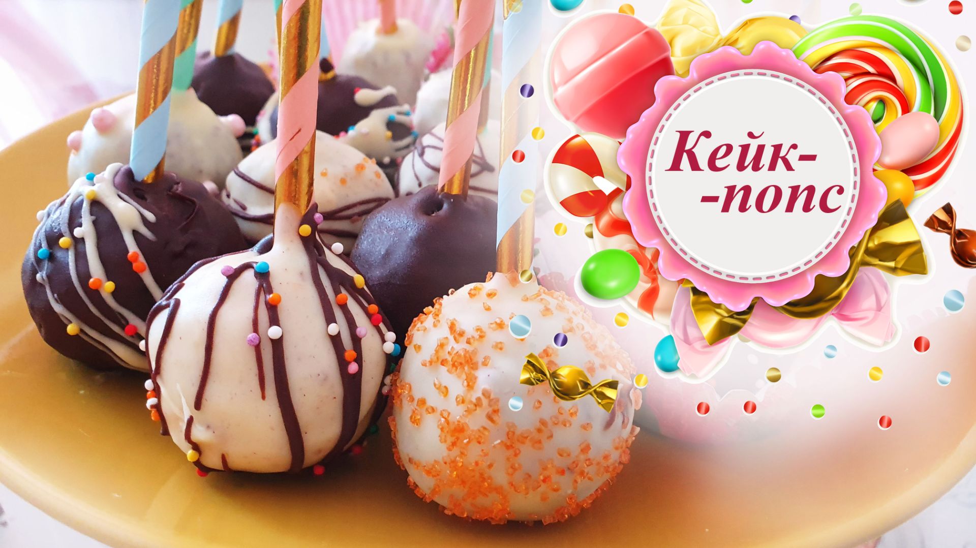 ПИРОЖНОЕ КЕЙК ПОПС (cake pops) смотреть онлайн