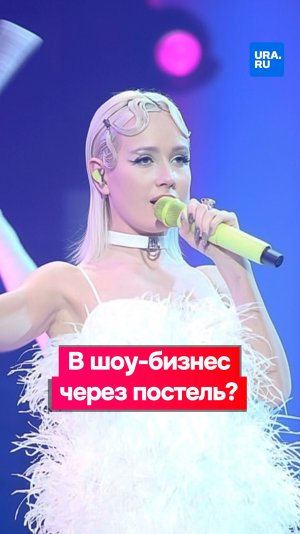 В шоу-бизнес через постель?