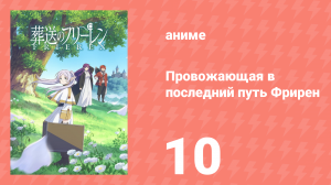 Провожающая в последний путь Фрирен 10 серия «Маг, что намного сильнее меня» (аниме, 2023)