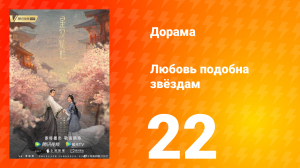 Любовь подобна звёздам 1 сезон 22 серия