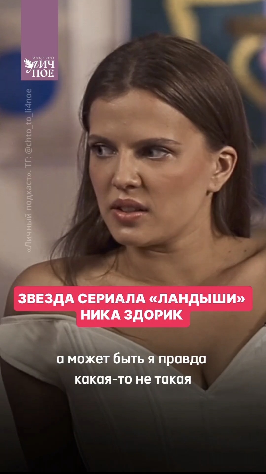 Позволяла себе то, что было не принято в семье | Звезда сериала «Ландыши» Ника Здорик смотреть онлайн