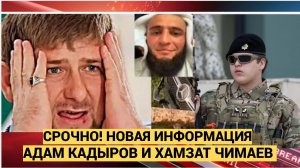 СРОЧНО! КТО ХОТЕЛ ПОХОРОНИТЬ СЫНА КАДЫРОВА И ЧЕМПИОНА ХАМЗАТА ЧИМАЕВА