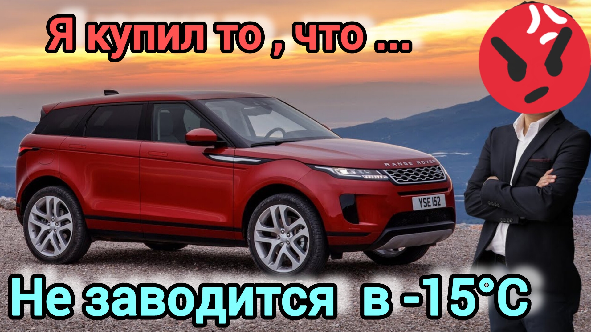 Evoque L551 2020г НОВЫЙ АВТОМОБИЛЬ не заводится в мороз! Возвращать или ремонтировать!? смотреть онлайн
