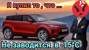 Evoque L551 2020г НОВЫЙ АВТОМОБИЛЬ не заводится в мороз! Возвращать или ремонтировать!?