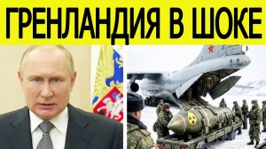 "Путин перебрасывает ядерное оружие вблизи Гренландии" :  сенсационное заявление НАТО