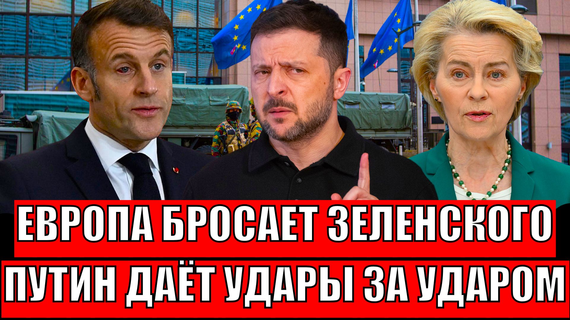 Пока пока! Европа не хочет иметь дел с Зеленским// Путин ответил за антироссийские выплески! смотреть онлайн