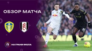 Обзор матча 22 тура Английской Премьер-Лиги. Лидс ― Фулхэм