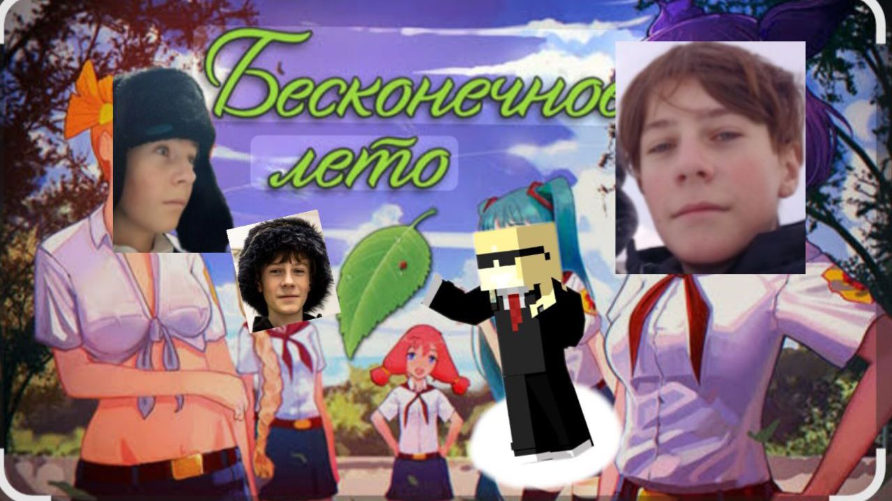 играем в бесконечное лето смотреть онлайн