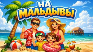 ЛЕТИМ НА МАЛЬДИВЫ