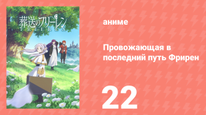 Провожающая в последний путь Фрирен 22 серия «Будущие враги» (аниме, 2023)