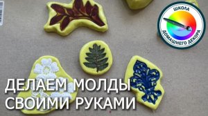 Как быстро сделать молд  в домашних условиях