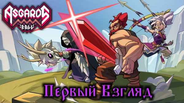 Asgard's Fall - Первый взгляд