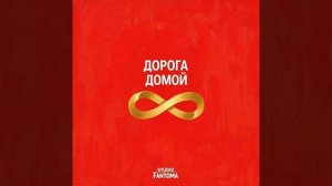 studio Fantoma - Дорога домой